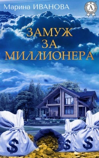 Книга Замуж за миллионера