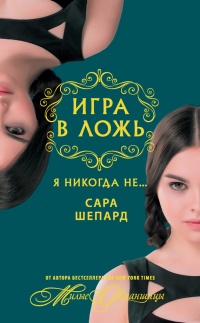 Книга Игра в ложь. Я никогда не…