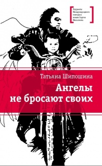 Книга Ангелы не бросают своих