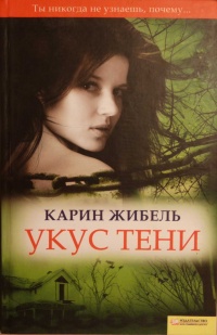 Книга Укус тени