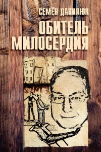 Книга Обитель милосердия (сборник)