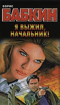 Книга Я выжил, начальник!