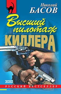 Книга Высший пилотаж киллера