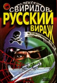 Книга Русский вираж