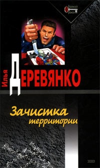 Книга Зачистка территории