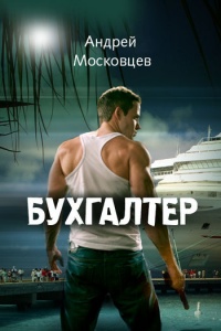 Книга Бухгалтер