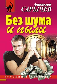 Книга Без шума и пыли