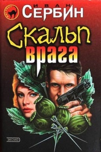 Книга Скальп врага