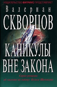 Книга Каникулы вне закона