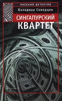 Книга Сингапурский квартет