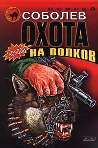 Книга Охота на волков