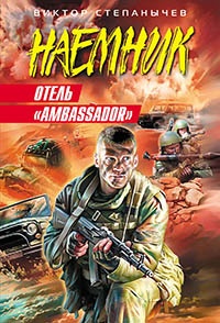 Книга Отель «Ambassador»