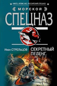 Книга Секретный пеленг