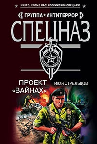 Книга Проект «Вайнах»