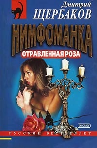 Книга Отравленная Роза