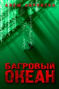 Книга Багровый океан