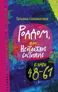 Книга Роддом или Неотложное состояние. Кадры 48-61