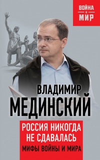 Книга Россия никогда не сдавалась. Мифы войны и мира