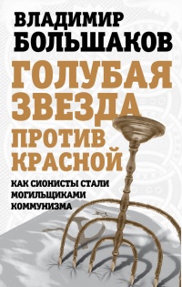 Книга Голубая звезда против красной. Как сионисты стали могильщиками коммунизма