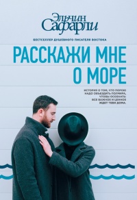 Книга Расскажи мне о море