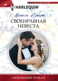 Книга Своенравная невеста