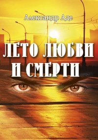 Книга Лето любви и смерти