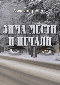 Книга Зима мести и печали