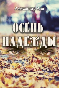 Книга Осень надежды