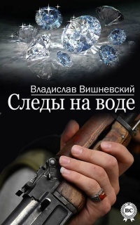 Книга Следы на воде