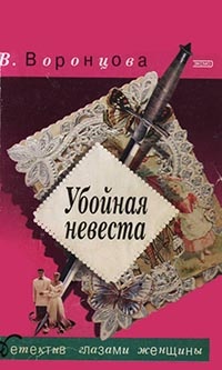 Книга Убойная невеста