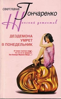 Книга Дездемона умрёт в понедельник