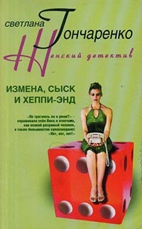 Книга Измена, сыск и хеппи-энд