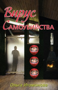 Книга Вирус самоубийства