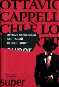 Книга Кто такой Лу Шортино?