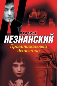 Книга Провинциальный детектив