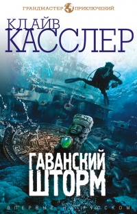 Книга Гаванский шторм