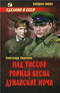 Книга Над Тиссой. Горная весна. Дунайские ночи