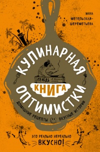 Книга Кулинарная книга оптимистки. Домашние рецепты и вкусные истории