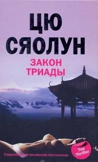 Книга Закон триады