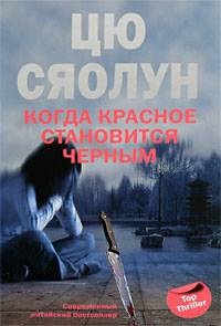 Книга Когда красное становится черным