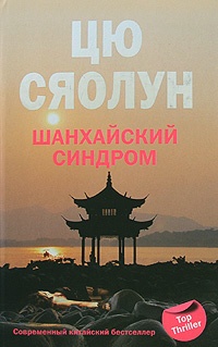 Книга Шанхайский синдром