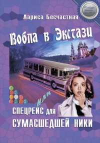 Книга Вобла в эстази, или Спецрейс для сумасшедшей Ники