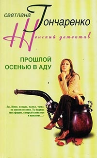 Книга Прошлой осенью в аду