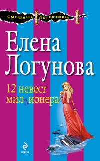 Книга 12 невест миллионера