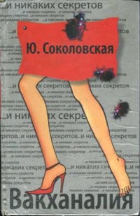 Книга Вакханалия