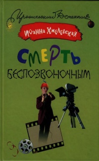 Книга Смерть беспозвоночным