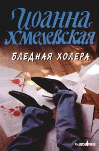 Книга Бледная Холера