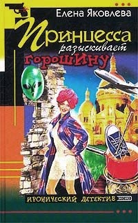 Книга Принцесса разыскивает горошину