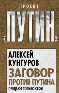 Книга Заговор против Путина. Предают только свои