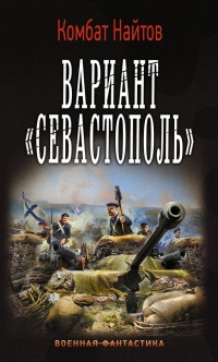 Книга Вариант «Севастополь»